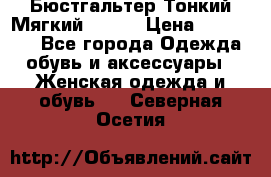  Бюстгальтер Тонкий Мягкий Racer › Цена ­ 151-166 - Все города Одежда, обувь и аксессуары » Женская одежда и обувь   . Северная Осетия